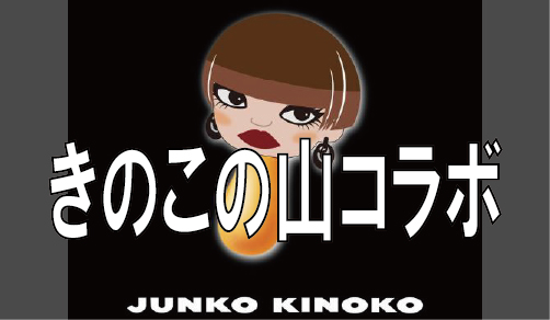 koshinijyunko1
